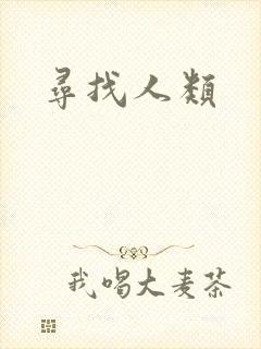 寻找人类