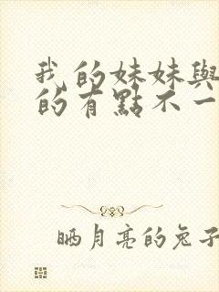 我的妹妹与我想的有点不一样