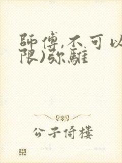 师傅,不可以(限)弥骓