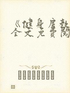 《健身房教练》全文免费阅读