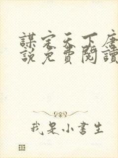 谋定天下唐诚小说免费阅读