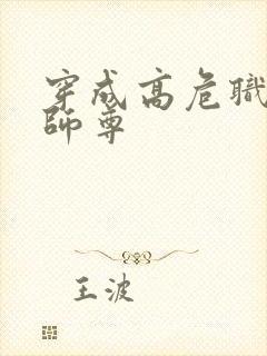 穿成高危职业之师尊