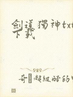 剑道独神txt下载