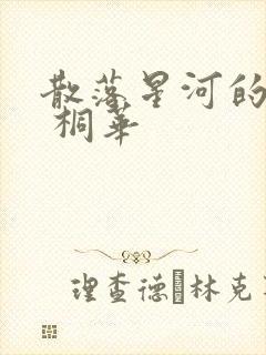 散落星河的记忆 桐华