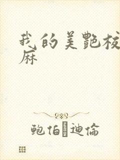 我的美艳校长麻麻