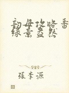 韵母攻略番外3绿意盎然