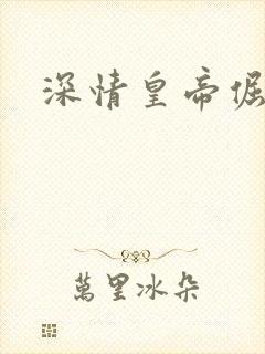 深情皇帝倔皇后