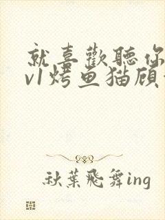 就喜欢听你叫1v1烤鱼猫顾浅浅