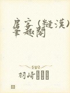 房客 (糙汉)笔趣阁