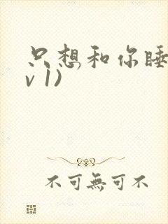 只想和你睡(1v 1)