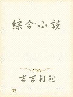 综合小说
