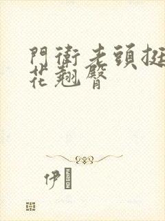 门卫老头挺进校花翘臀