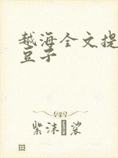 越海全文提灯小豆子