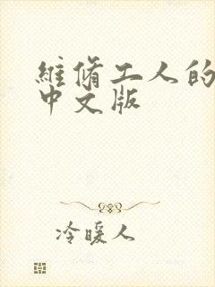 维修工人的绝遇中文版