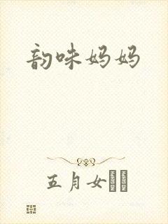 韵味妈妈