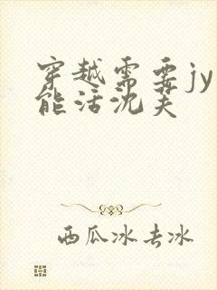 穿越需要jy才能活沈芙