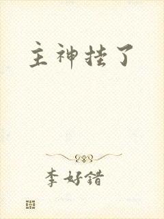 主神挂了