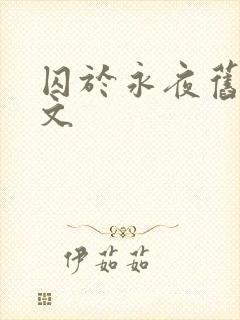 囚于永夜旧版原文