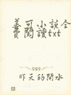 姜可小说全文免费阅读txt