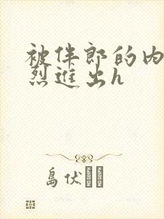 被伴郎的内捧猛烈进出h