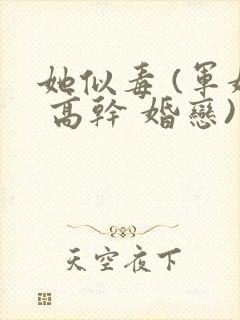 她似毒 (军婚 高干 婚恋)完结