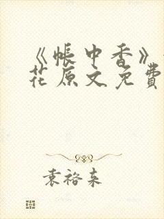 《帐中香》金银花原文免费阅读