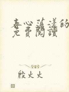 春心荡漾的小说免费阅读