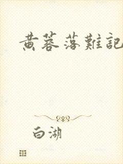 黄蓉落难记阅读