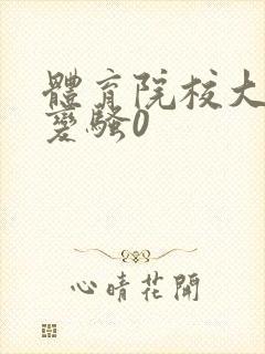 体育院校大猛攻变骚0