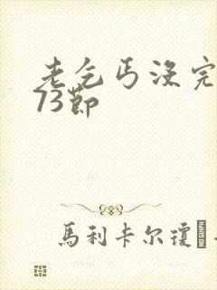 老乞丐没完没了73节封面