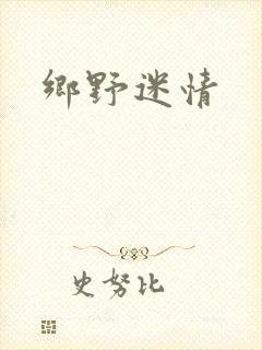 乡野迷情