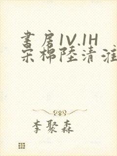 书房1V.1H宋棉陆清淮