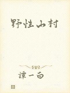 野性山村