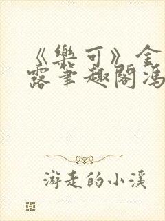 《乐可》金银花露笔趣阁冯家父子