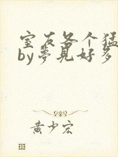 室友各个猛如虎by梦见好多鱼