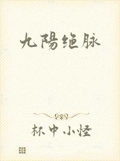 九阳绝脉