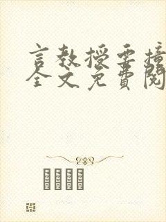 言教授要撞坏了全文免费阅读完整版