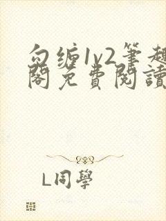 勾缠1v2笔趣阁免费阅读全文