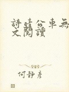 诗晴公车无删全文阅读