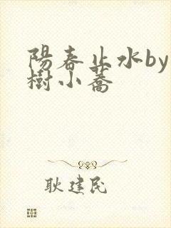 阳春止水by烟树小荞