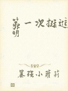 第一次挺进苏雨萌