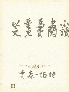 以爱为名小说全文免费阅读