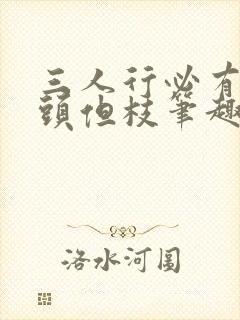 三人行必有双插头但枝笔趣阁