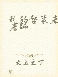 我的启蒙老师袁老师