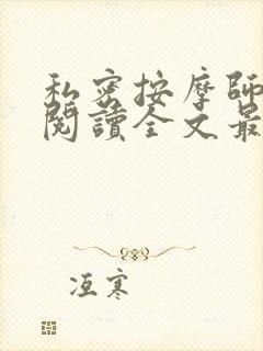 私密按摩师小说阅读全文最新