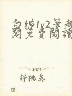 勾缠1v2笔趣阁免费阅读全文