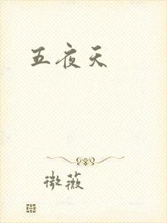 五夜天