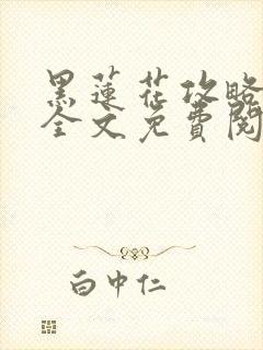 黑莲花攻略手册全文免费阅读