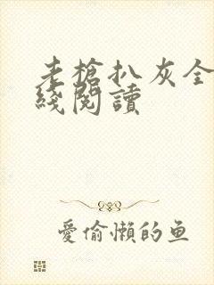 老枪扒灰全文在线阅读