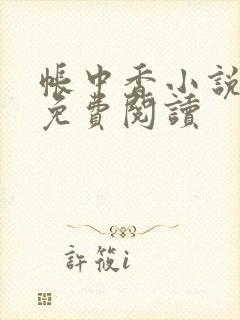 帐中香小说全文免费阅读